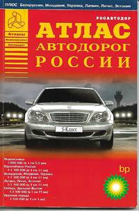 Atlas Avto Dorog Rossii (Russian Auto Road Atlas) - 