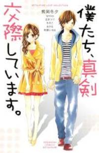 僕たち、真剣交際しています。 (講談社コミックスフレンド B)
