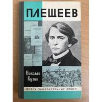 Pleshcheev / Плещеев