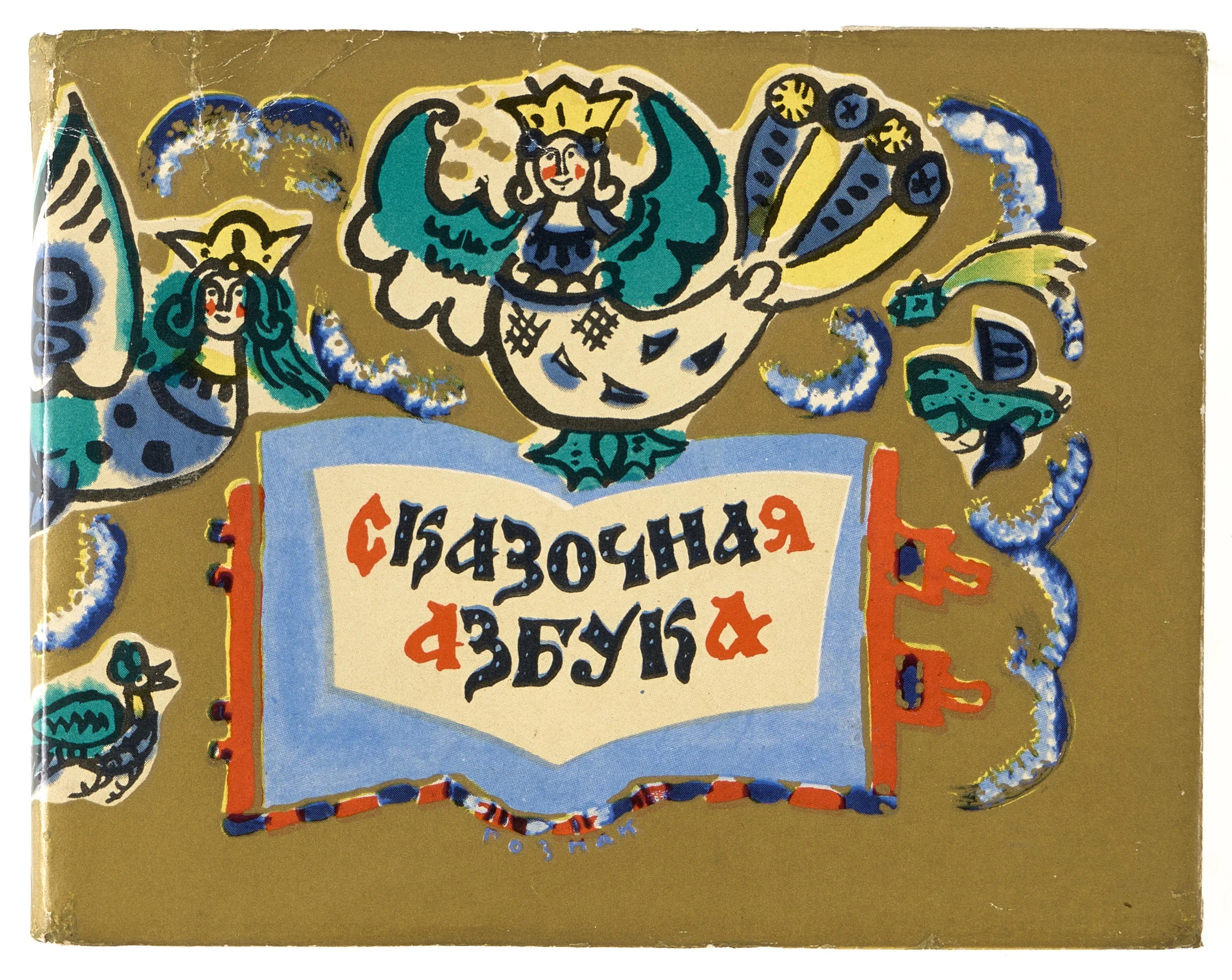 Skazochnaia Azbuka（Fairytale ABC） Fairy Tale Alphabet]. Skazochnaia Azbuka. by Mavrina, Tatiana | In