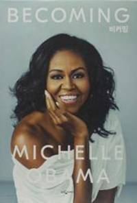 Becoming (Korean Edition) by Michelle Obama - 2018-01-01