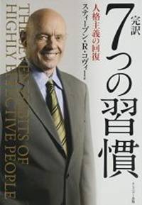image of The 7 Habits of Highly Effective People: Powerful Lessons in Personal Change (Japanese Edition)