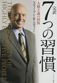 The 7 Habits of Highly Effective People: Powerful Lessons in Personal Change (Japanese Edition) by Stephen R. Covey - 2013-01-03