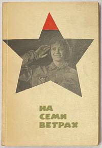 cover of Na semi vetrakh: Kinopovest На семи ветрах: киноповесть