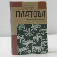 Uzhasnye nevinnye / Ужасные невинные