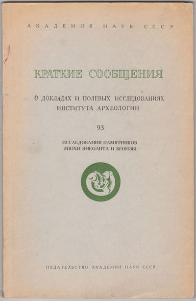 Kratkie soobshcheniia o dokladakh i polevykh issledovaniiakh Instituta arkheologii. 93: issledovaniia pamiatnikov epokhi eneolita i bronzy