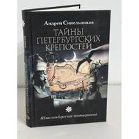 Tajny Peterburgskikh krepostej. Shlisselburgskaya pentagramma / Тайны...