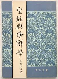image of Sheng jing yu xiu ci xue èç¶èä¿®è¾å¸