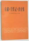 Jing ju "Hong deng ji" ping lun ji 京剧《红灯记》评论集