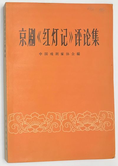 Jing ju "Hong deng ji" ping lun ji 京剧《红灯记》评论集