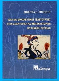 image of Hiera kai threskeutikes teletourgies sten anactorike kai metanactorike mycenaike periodo