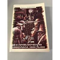 Zhizn i priklyucheniya Nikolasa Niklbi. V 2 tomakh. Tom 2 / Жизнь и приключения...