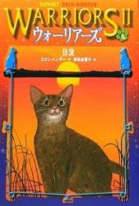 image of Warriors: The New Prophecy #6: Sunset (Japanese Edition)