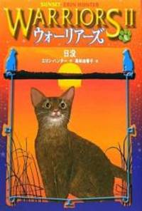 Warriors: The New Prophecy #6: Sunset (Japanese Edition) by Erin Hunter - 2010-10-01