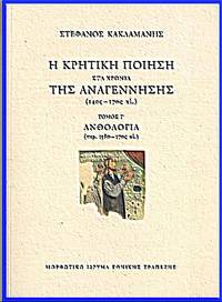 cover of He cretike poiesi sta chronia tes Anagenneses (14os-17os ae.)