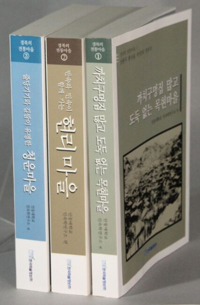 경북의 전통마을 / Gyeongbug-ui jeontongma-eul [= Gyeongbu