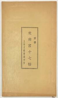 image of Mi Nangong shi qi tie 米南宮十七帖
