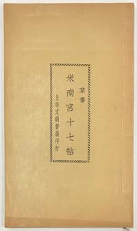 Mi Nangong shi qi tie ç±³å��å®®å��ä¸�å¸� by Mi Fu; Zhu Suiliang ç±³è�¾ï¼�è«¸é��è�¯ - 1936