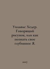 Williams Header. A Talking Picture, or How to Know Your Deep Self. In Russian /Uilyams Kheder....