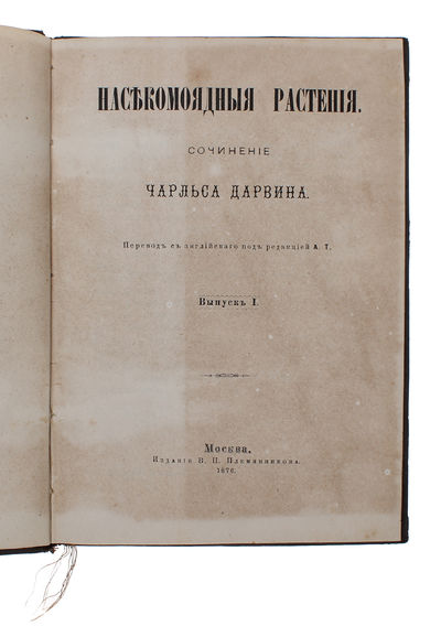 Nasekomoyadnye rasteniya [i.e. Russian: "Insectivorous Plants"], [3 issues, all]. - [FIRST RUSSIAN TRANSLATION OF 'INSECTIVOROUS PLANTS' ] (photo 2)