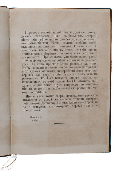 Nasekomoyadnye rasteniya [i.e. Russian: "Insectivorous Plants"], [3 issues, all]. - [FIRST RUSSIAN TRANSLATION OF 'INSECTIVOROUS PLANTS' ] (photo 3)