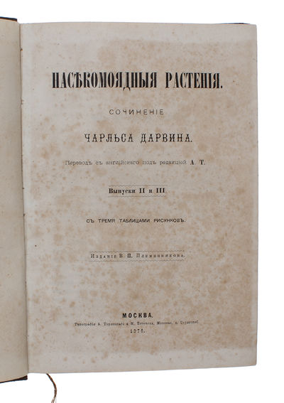 Nasekomoyadnye rasteniya [i.e. Russian: "Insectivorous Plants"], [3 issues, all]. - [FIRST RUSSIAN TRANSLATION OF 'INSECTIVOROUS PLANTS' ] (photo 4)