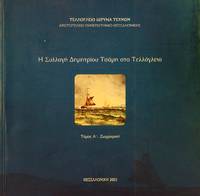 image of He Sylloge Demetriou Tsame