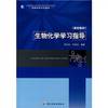 Institutions of higher learning professional textbooks: biochemistry study guide(Chinese Edition)