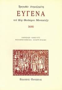 image of Tragodia onomazomene Eugena toi kyr Theodorou Monzelese, 1646