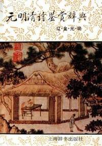 Dictionary of Yuan, Ming and Qing Poetry. Liao,…