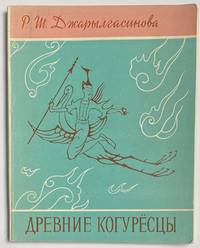 image of Drevnie kogurest︠s︡y: k etnicheskoi istorii koreit︠s︡ev Древние когурёсцы: к этнической истории корейцев