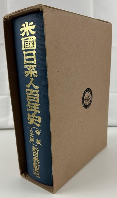 Nichi-bei shuko hyakunensai kinen Beikoku Nikkeijin hyakunenshi: zai-Bei Nikkeijin hatten jinshiroku