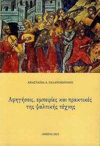 cover of Aphegeseis, empeiries kai praktikes tes psaltikes technes