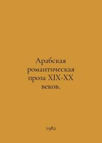 Arab romantic prose of the nineteenth and twentieth centuries. In Russian /Arabskaya...