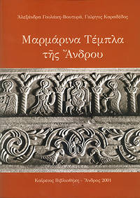 Marmarina tembla tes Androu by A. Goulake-Voutyra & G. Karadelos - 2001