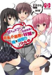 甘えんぼツンな生徒会長と巨乳小悪魔のW妹が俺を婿取りバトル中...