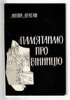 Пам'яатаймо про винницю! / Pam'iataimo pro Vinnytsiu! [Remember Vinnytsia!]