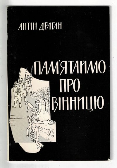 Пам'яатаймо про винницю! / Pam'iataimo pro Vinnytsiu! [Remember Vinnytsia!]