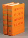 Антология Русской советской поэзии 1917-1957 / Antologiya russkoi sovetskoi pojezii 1917-1957