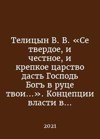 Telitsyn V.V. - This is the firm, honest, and strong kingdom to give the Lord God in your hand....