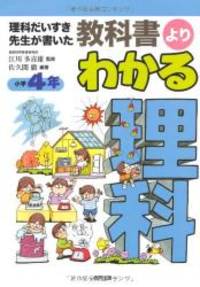 教科書よりわかる理科 小学4年 理科だいすき先生が書いた Used Books