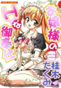 お嬢様のHなご奉仕 (パインコミックス)