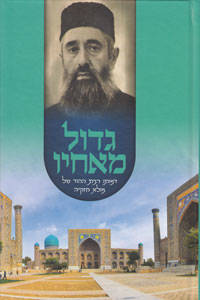 Gadol M&#039;Echav, Mula Chizkiyah Kaykov (Rabbi of Samarkand) by Roshel Chayimov & Michal Chayimov \(Granddaughter of Mula Chizkiyah\) - 2019