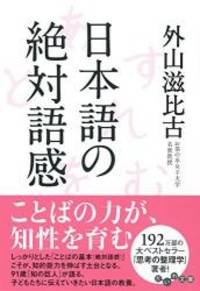 日本語の絶対語感 (だいわ文庫 E 289-2)
