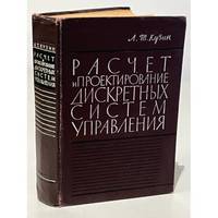 Raschet i proektirovanie diskretnykh sistem upravleniya / Расчет и...
