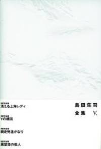 島田荘司全集 V