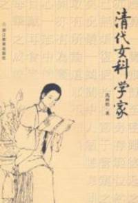 Women scientists in the Qing Dynasty(Chinese Edition)(Old-Used)