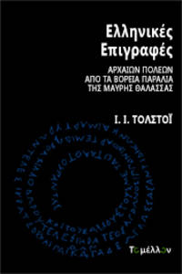 cover of Hellenikes epigraphes archaeon poleon apo ta voreia paralia tes Mavres Thalassas