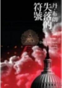 image of The Lost Symbol (Chinese Edition)