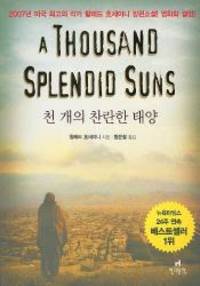 A Thousand Splendid Suns (Korean Edition) by Khaled Hosseini - 2007-11-01